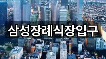 삼성장례식장입구