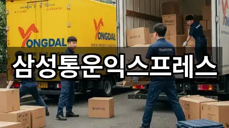 삼성통운익스프레스