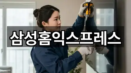 삼성홈익스프레스