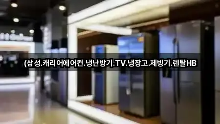 (삼성.캐리어에어컨.냉난방기.TV.냉장고.제빙기.렌탈HB