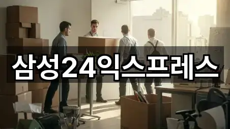 삼성24익스프레스