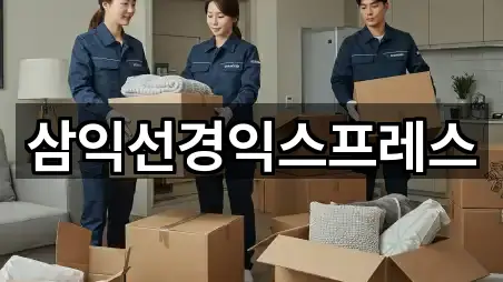 삼익선경익스프레스