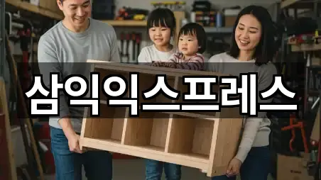 삼익익스프레스