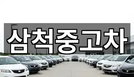 강원 삼척시 중고차 업체 모음 5곳