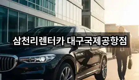 네이버지도 | 동구 지저동 렌트카 5곳