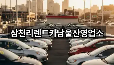 삼천리렌트카남울산영업소