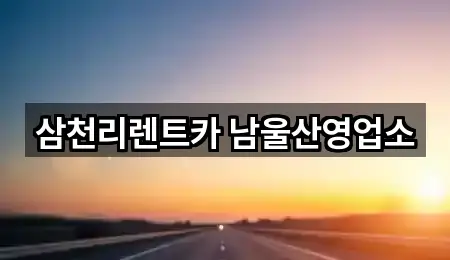 삼천리렌트카 남울산영업소