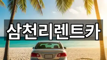 삼천리렌트카