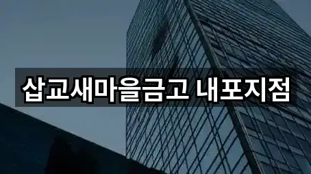 삽교새마을금고 내포지점