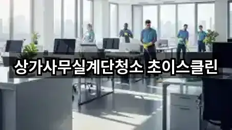 상가사무실계단청소 초이스클린