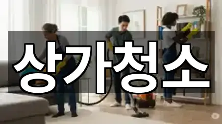 당주동 상가청소 간편 조회 5곳