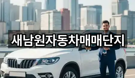 새남원자동차매매단지