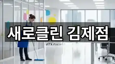 새로클린 김제점