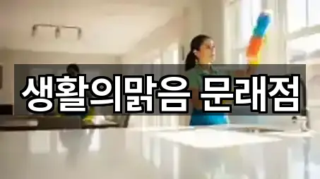 생활의맑음 문래점