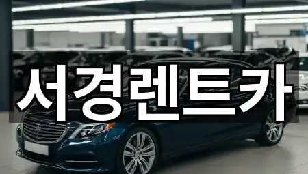 서경렌트카