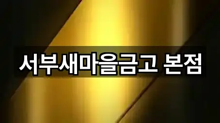 서부새마을금고 본점