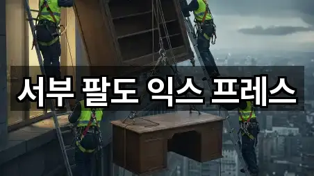 서부 팔도 익스 프레스