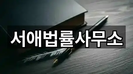 서애법률사무소