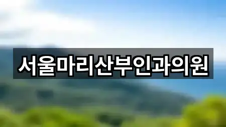 하남시 춘궁동산부인과 맞춤 추천 5곳