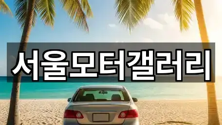 서울모터갤러리