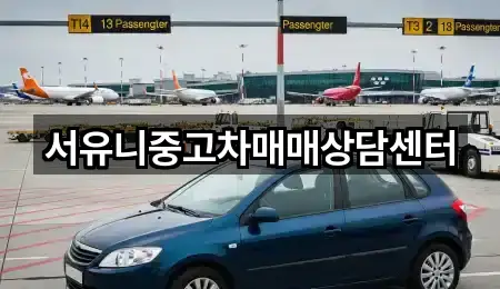 서유니중고차매매상담센터