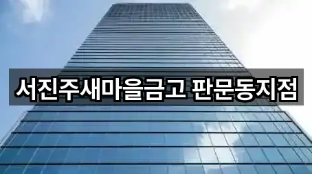 진주시 귀곡동 은행 업데이트됨 3곳