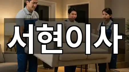 해망동 이사 찾기 쉬운 5곳