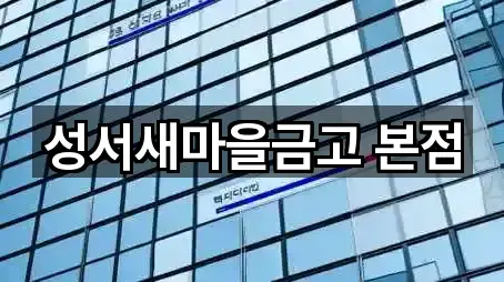 성서새마을금고 본점