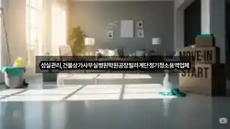 성실관리,건물상가사무실병원학원공장빌라계단정기청소용역업체