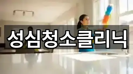 성심청소클리닉