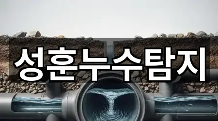 성훈누수탐지