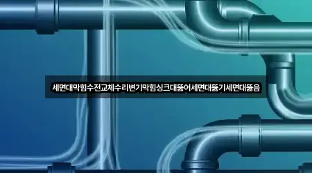 서울 강북구 세면대 뚫음 5곳 지도로 찾기