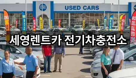 세영렌트카 전기차충전소