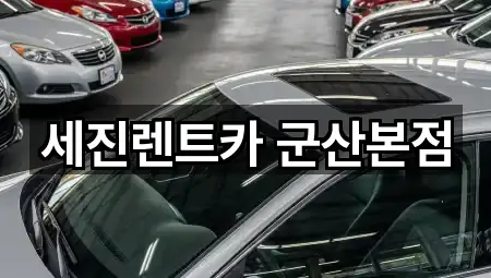 세진렌트카 군산본점