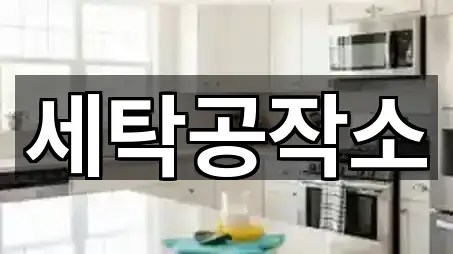 안성 고삼면청소업체 연락처만 모아보기 5곳