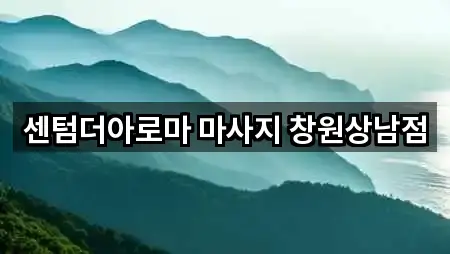 센텀더아로마 마사지 창원상남점