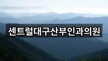 대구 중구 도원동 산부인과 5곳 위치만 보기