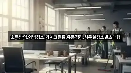소독방역.외벽청소.기계크린룸.유품정리.사무실청소벌초대행