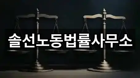 솔선노동법률사무소