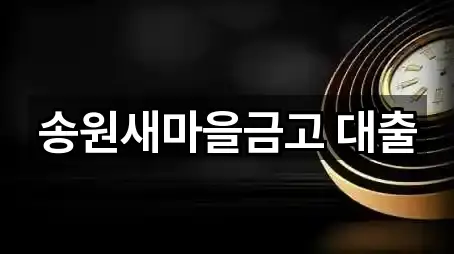 송원새마을금고 대출