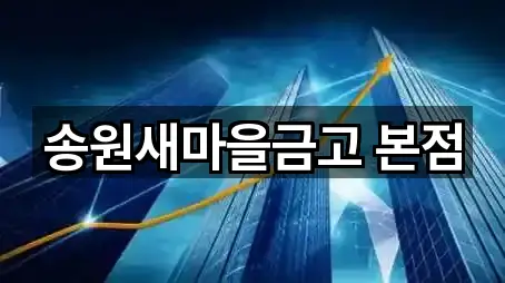 송원새마을금고 본점