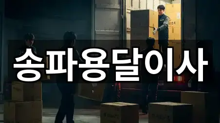 송파구 가락동 용달이사 상담 가능 5곳