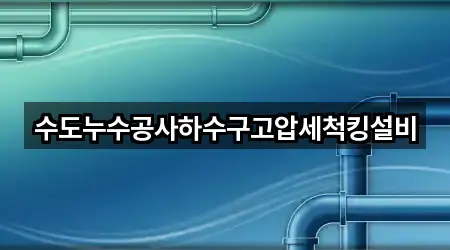 지도 링크 모음: 서신동 누수 공사 5곳