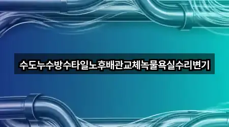 전북 죽산면 누수 공사 5곳 위치 카탈로그