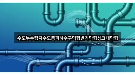 군산시 오식도동 변기막힘 견적문의 3곳
