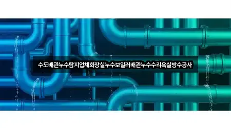 경서동 누수 수리 5곳 위치 총정리