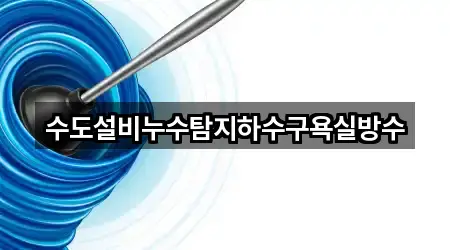 경북 창진동 누수 탐지 견적문의 3곳