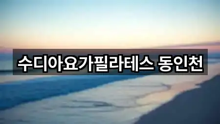 인천 관동3가 필라테스 사진/위치 보기 5곳