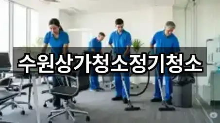 아카이브 | 수지구 상가청소 4곳