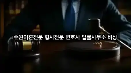 수원이혼전문 형사전문 변호사 법률사무소 비상